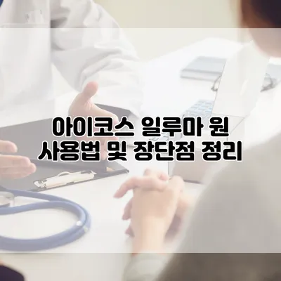 아이코스 일루마 원 사용법 및 장단점 정리