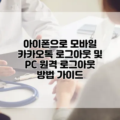 아이폰으로 모바일 카카오톡 로그아웃 및 PC 원격 로그아웃 방법 가이드