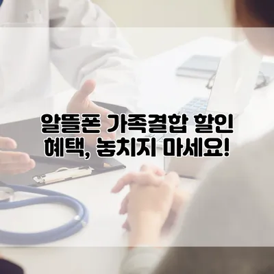 알뜰폰 가족결합 할인 혜택, 놓치지 마세요!