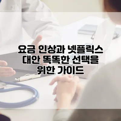 요금 인상과 넷플릭스 대안: 똑똑한 선택을 위한 가이드