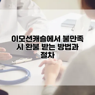 이모션캐슬에서 불만족 시 환불 받는 방법과 절차