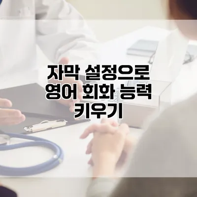 자막 설정으로 영어 회화 능력 키우기