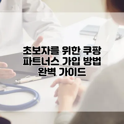 초보자를 위한 쿠팡 파트너스 가입 방법 완벽 가이드