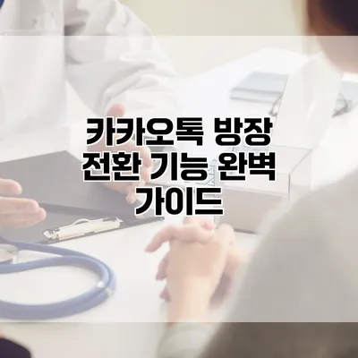 카카오톡 방장 전환 기능 완벽 가이드