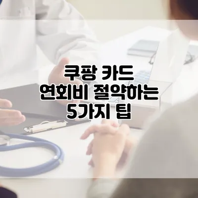 쿠팡 카드 연회비 절약하는 5가지 팁