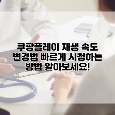 쿠팡플레이 재생 속도 변경법: 빠르게 시청하는 방법 알아보세요!