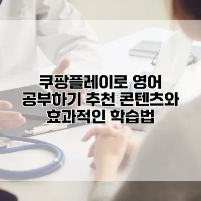 쿠팡플레이로 영어 공부하기: 추천 콘텐츠와 효과적인 학습법