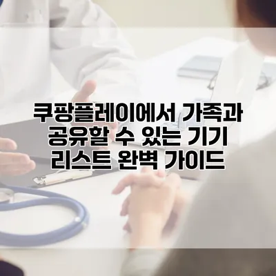 쿠팡플레이에서 가족과 공유할 수 있는 기기 리스트 완벽 가이드