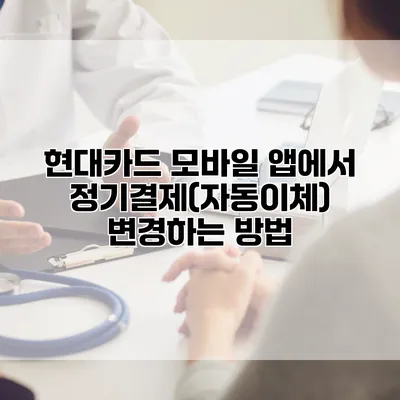현대카드 모바일 앱에서 정기결제(자동이체) 변경하는 방법